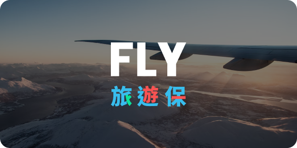 FLY-旅遊保